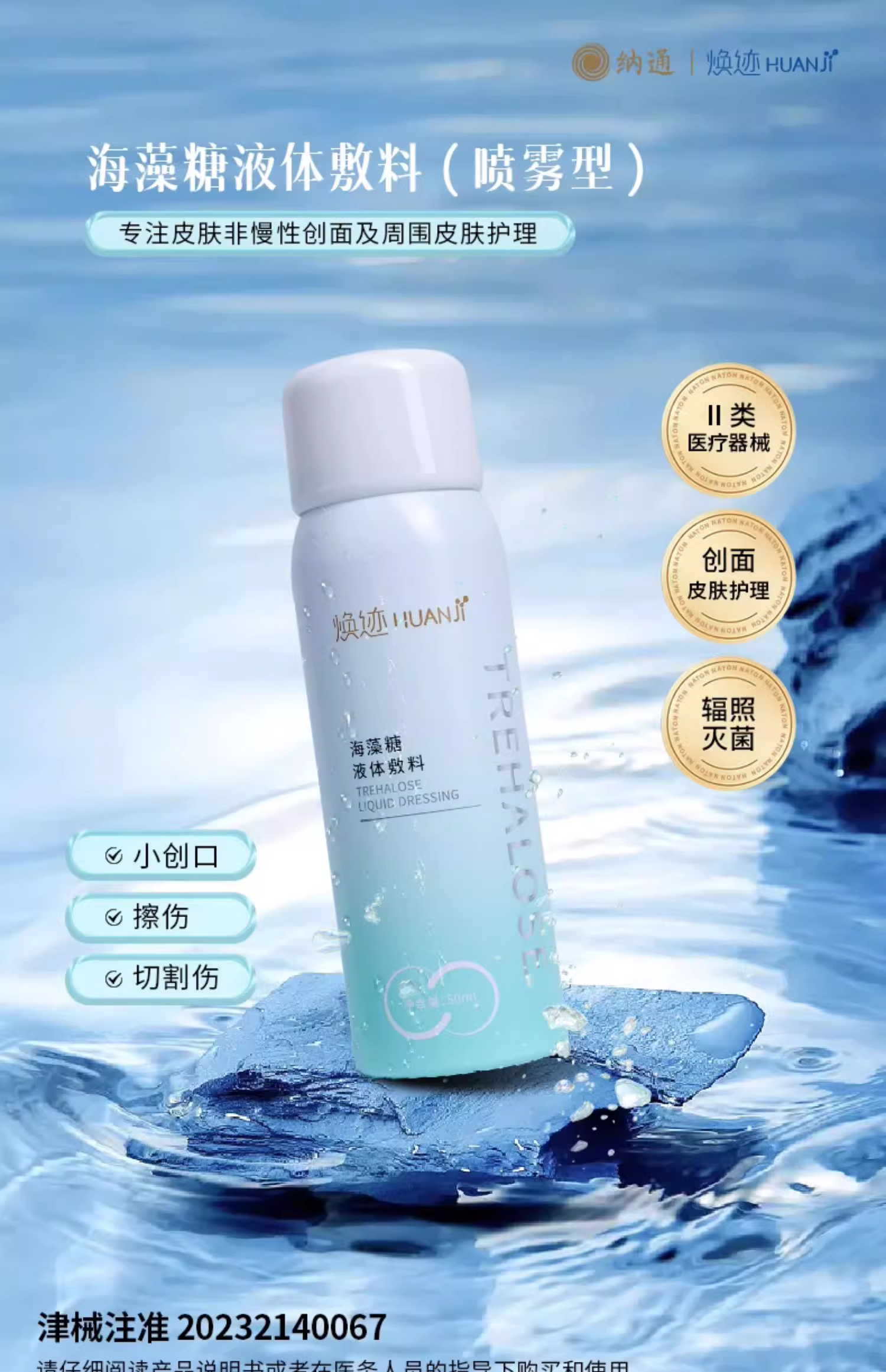 海藻糖液体敷料（喷雾型）
