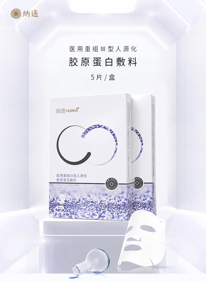 焕迹医用重组Ⅲ型人源化胶原蛋白敷料（面部型）