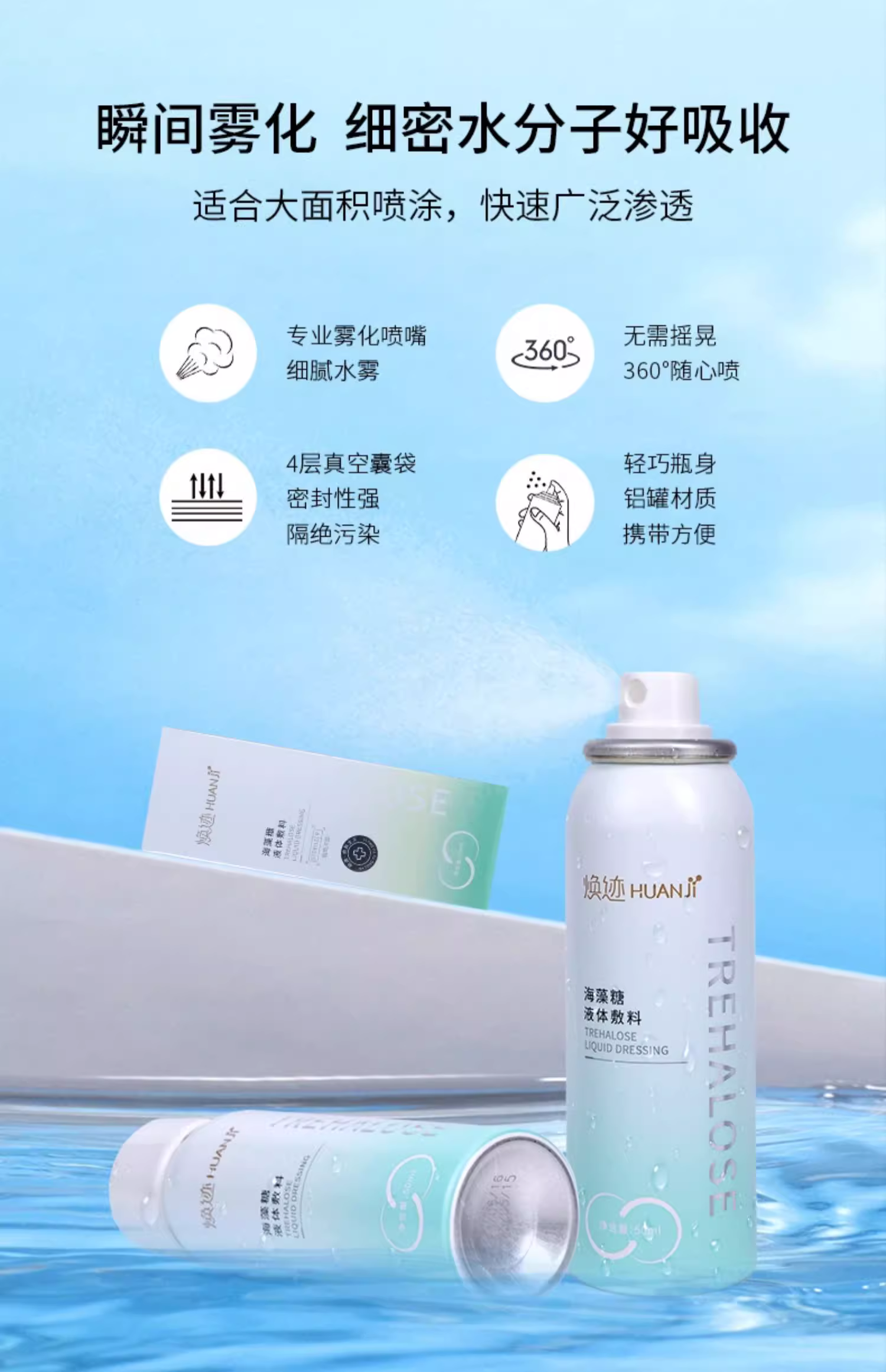 海藻糖液体敷料（喷雾型）