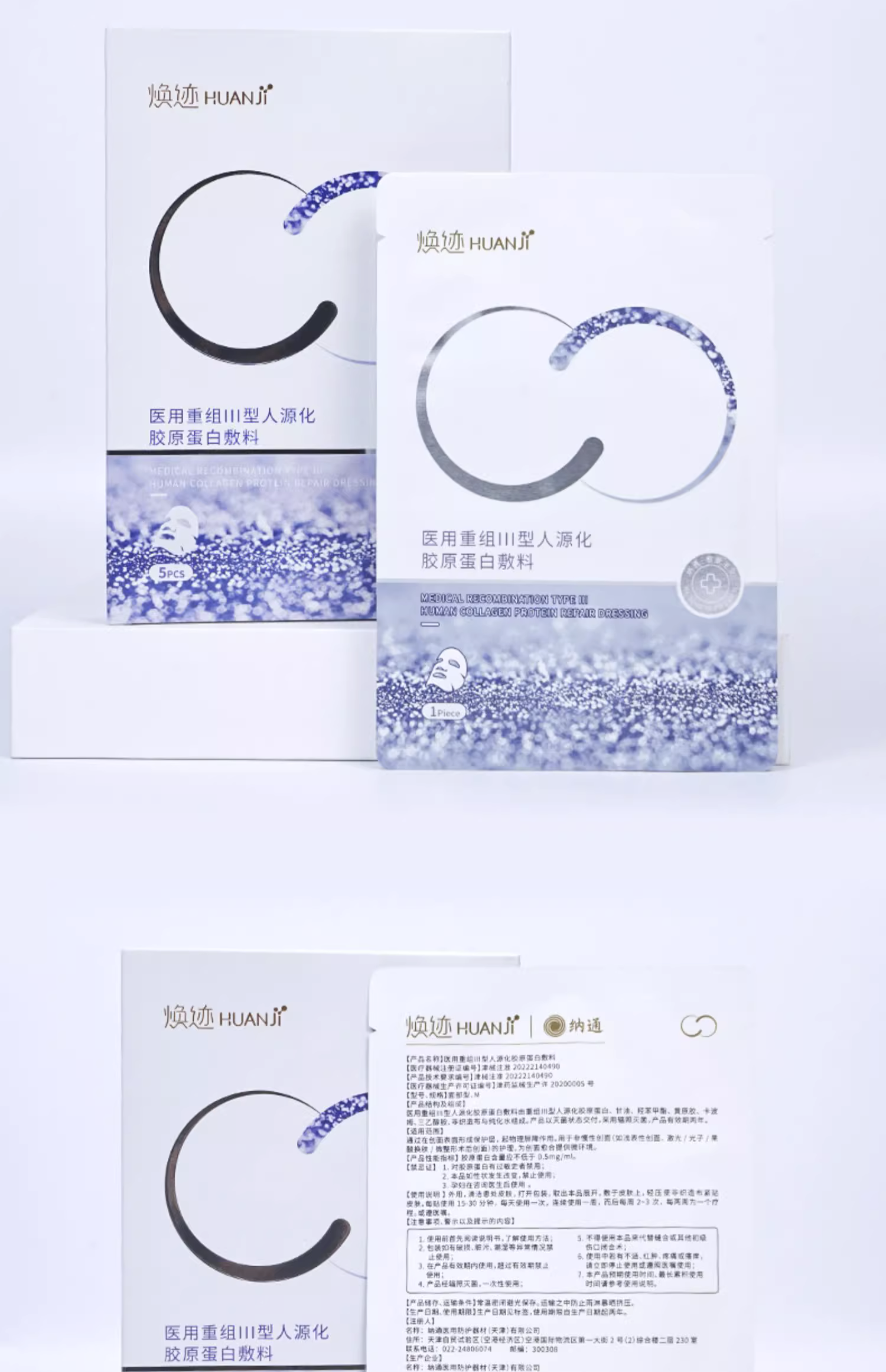 焕迹医用重组Ⅲ型人源化胶原蛋白敷料（面部型）