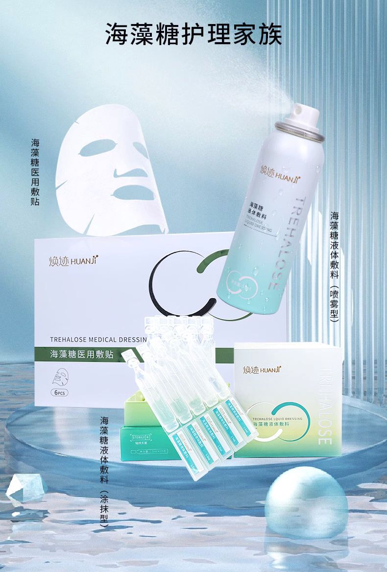 海藻糖液体敷料（喷雾型）