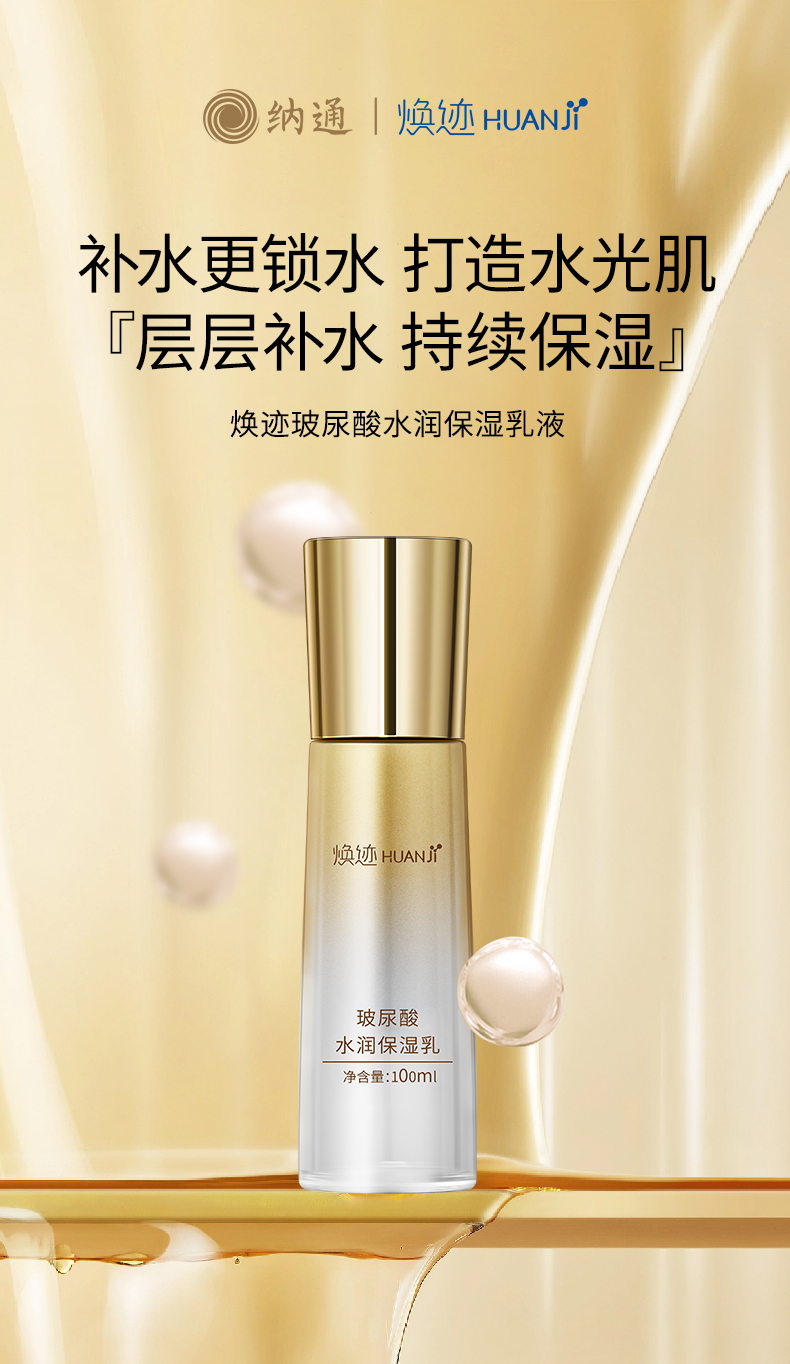 焕迹玻尿酸水润保湿乳