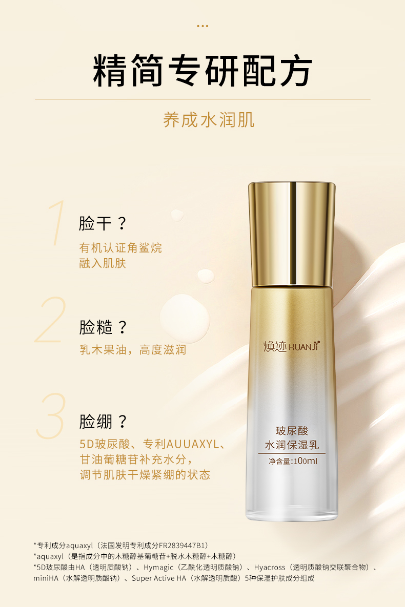 焕迹玻尿酸水润保湿乳