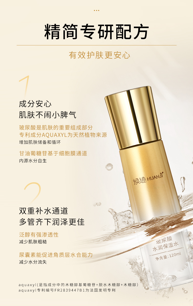 焕迹玻尿酸水润保湿水