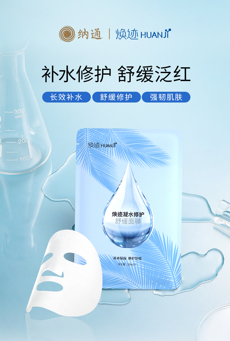 焕迹凝水修护舒缓面膜