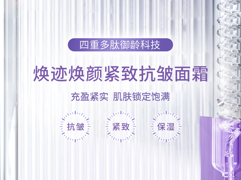  焕迹焕颜紧致抗皱霜