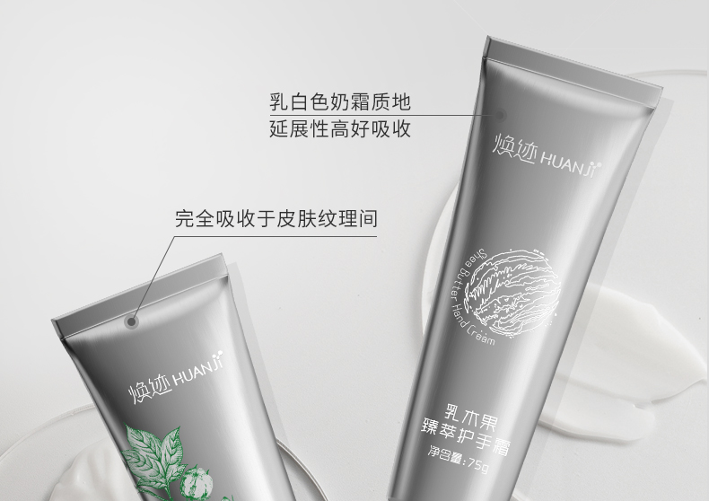 焕迹护手霜