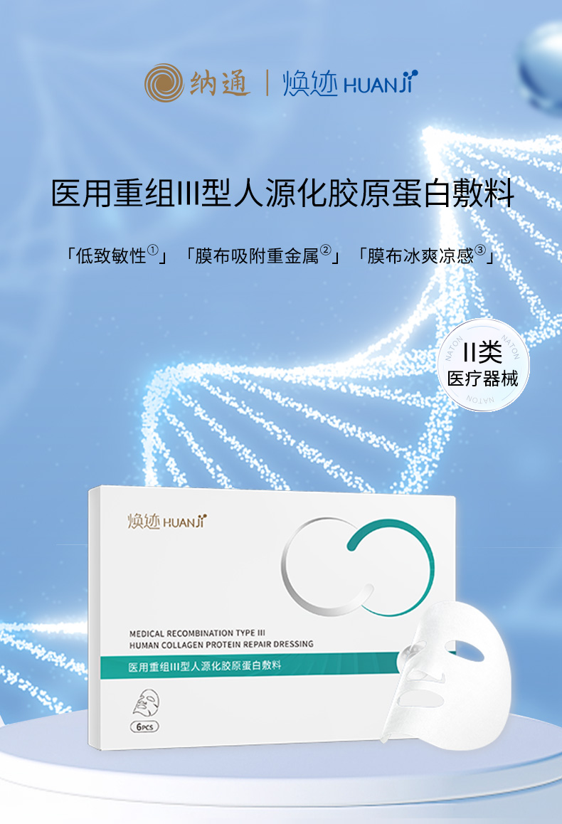 焕迹医用重组III型人源化胶原蛋白敷料