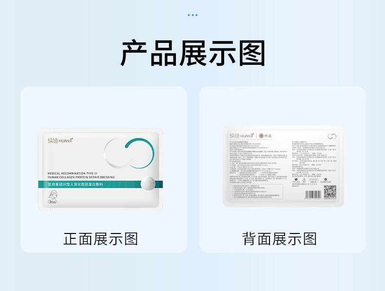 焕迹医用重组III型人源化胶原蛋白敷料