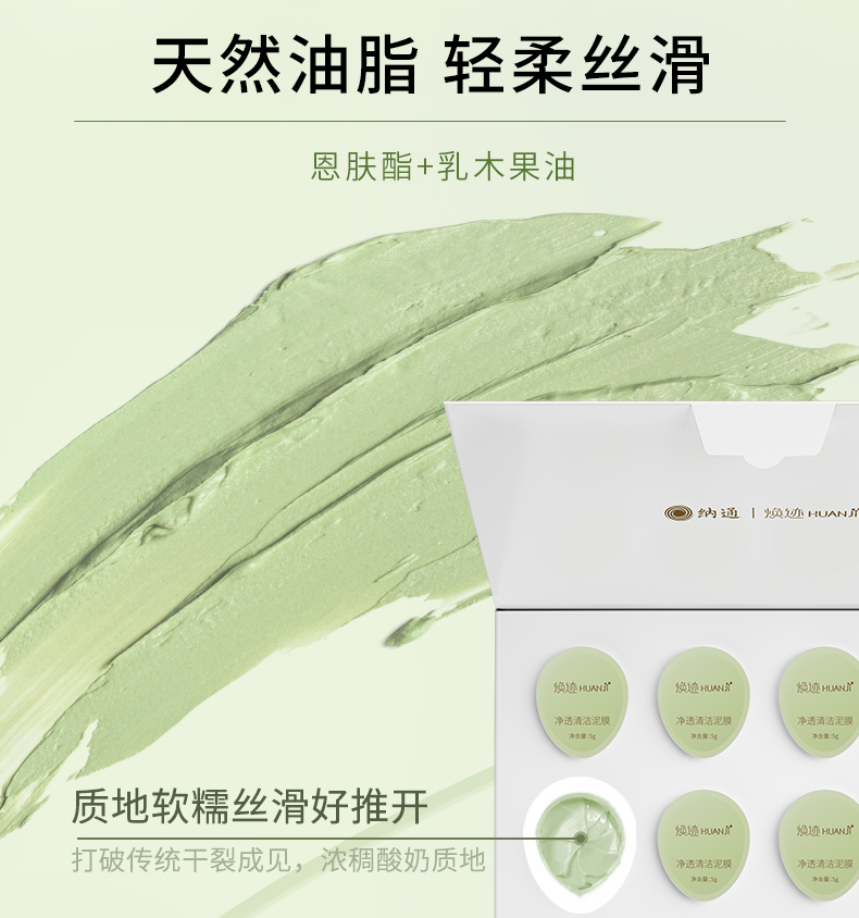 净透清洁泥膜