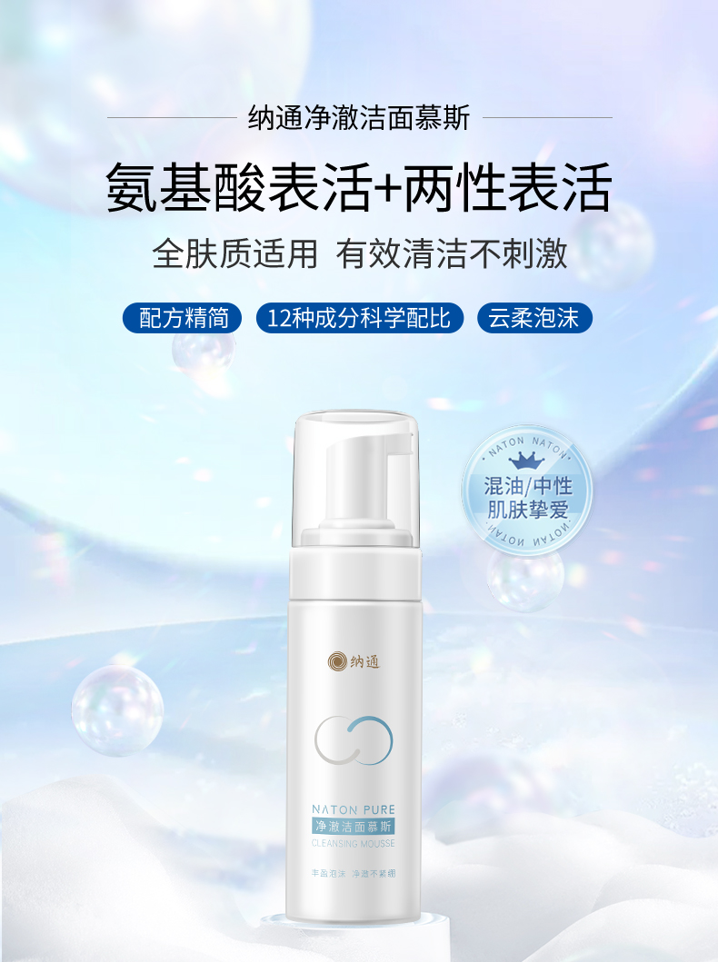 净澈洁面慕斯