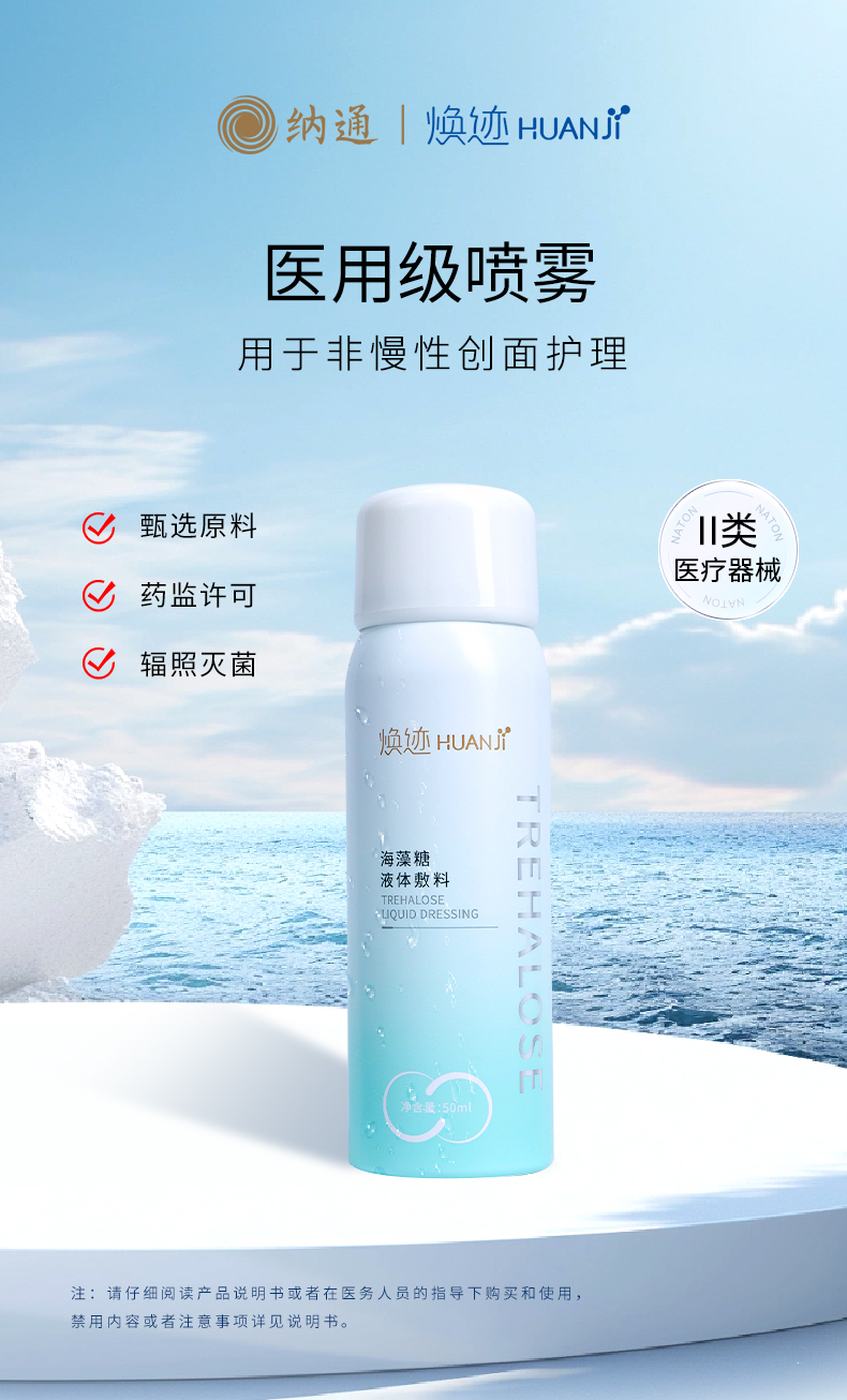 海藻糖液体敷料（喷雾型）
