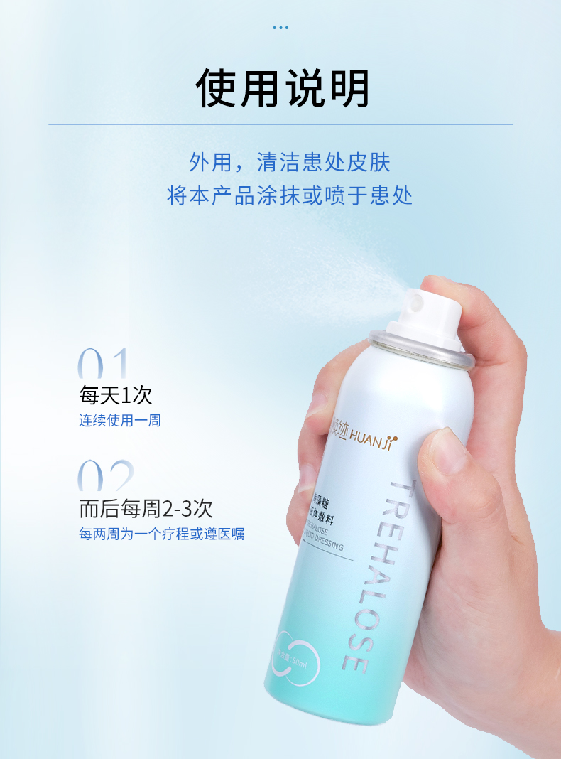 海藻糖液体敷料（喷雾型）
