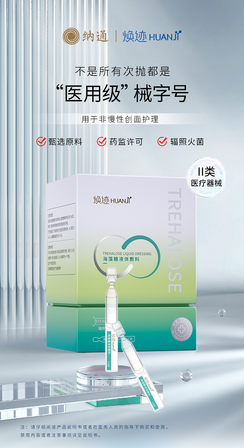 海藻糖液体敷料（次抛型）