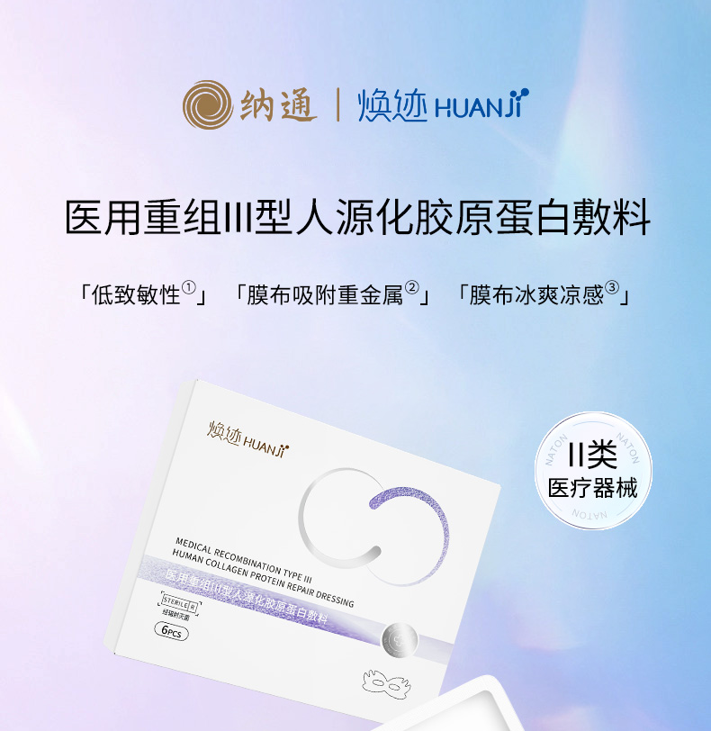 焕迹医用重组Ⅲ型人源化胶原蛋白敷料（眼部型）