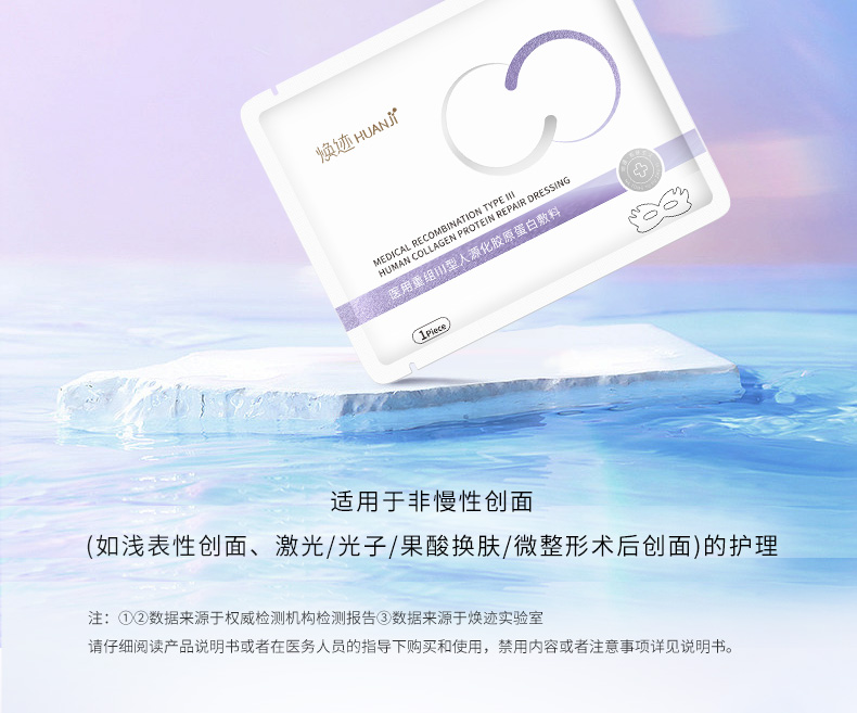 焕迹医用重组Ⅲ型人源化胶原蛋白敷料（眼部型）