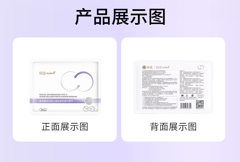 焕迹医用重组Ⅲ型人源化胶原蛋白敷料（眼部型）