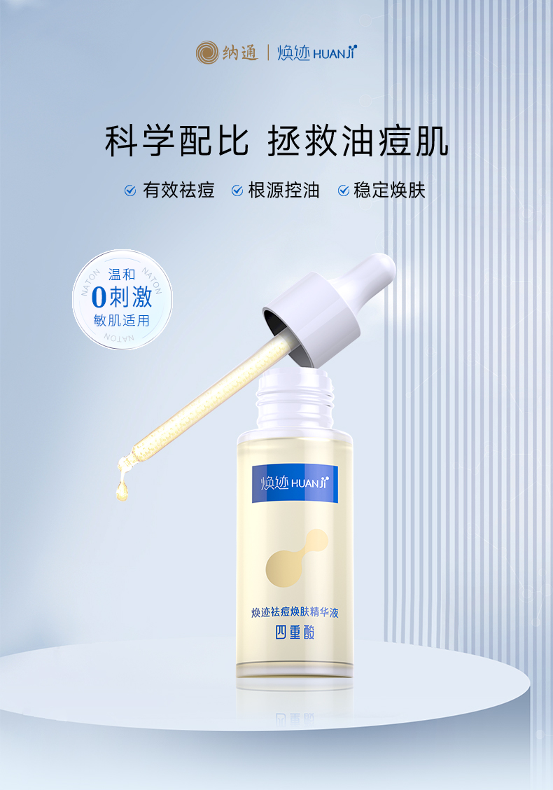 焕迹祛痘焕肤精华液