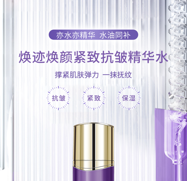 焕迹焕颜紧致抗皱精华水