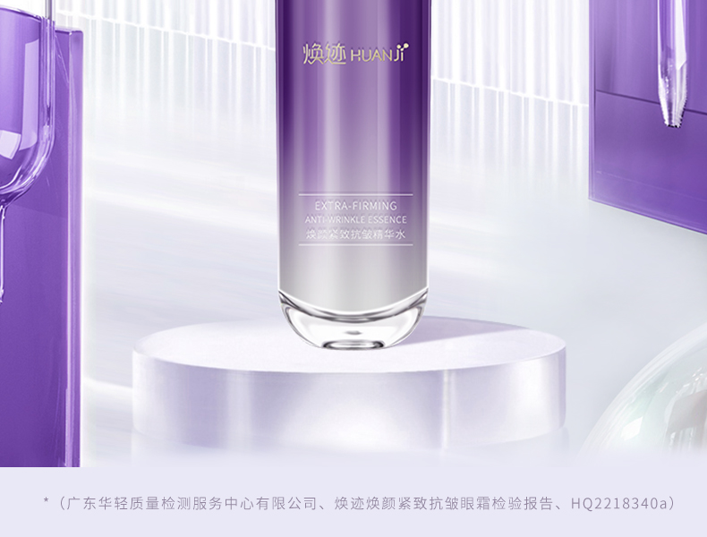 焕迹焕颜紧致抗皱精华水