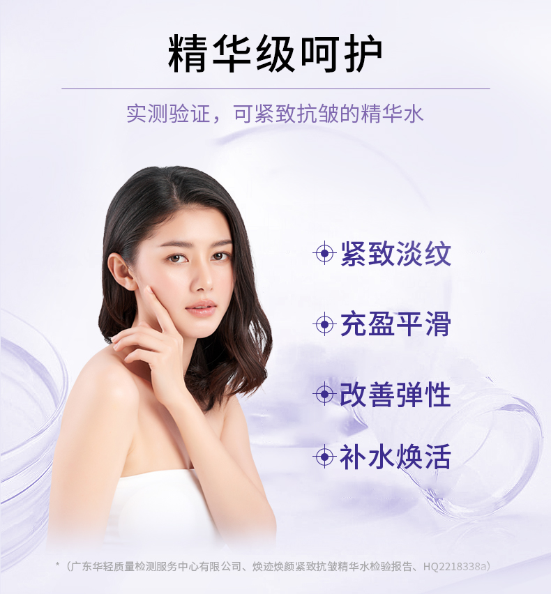 焕迹焕颜紧致抗皱精华水