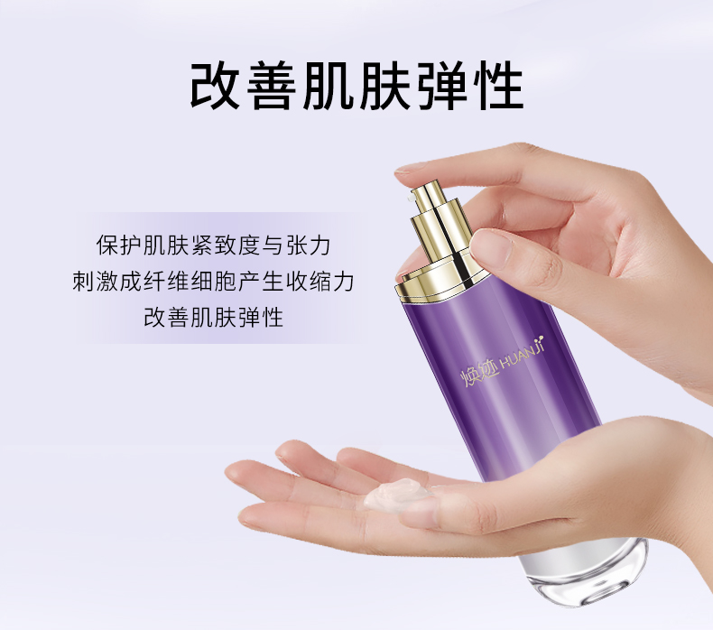 焕迹焕颜紧致抗皱精华水