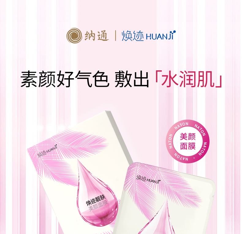 焕迹靓肤美颜面膜