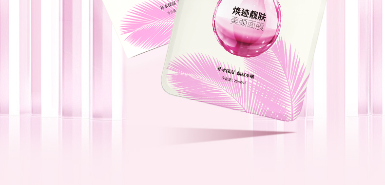 焕迹靓肤美颜面膜
