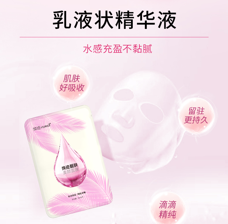 焕迹靓肤美颜面膜