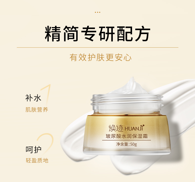 焕迹玻尿酸水润保湿面霜