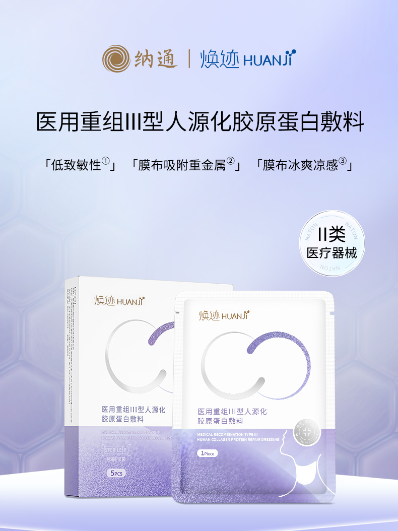 焕迹医用重组Ⅲ型人源化胶原蛋白敷料（颈部型）