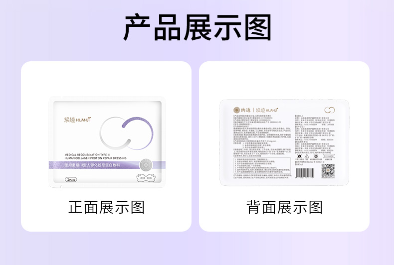 焕迹医用重组Ⅲ型人源化胶原蛋白敷料（颈部型）