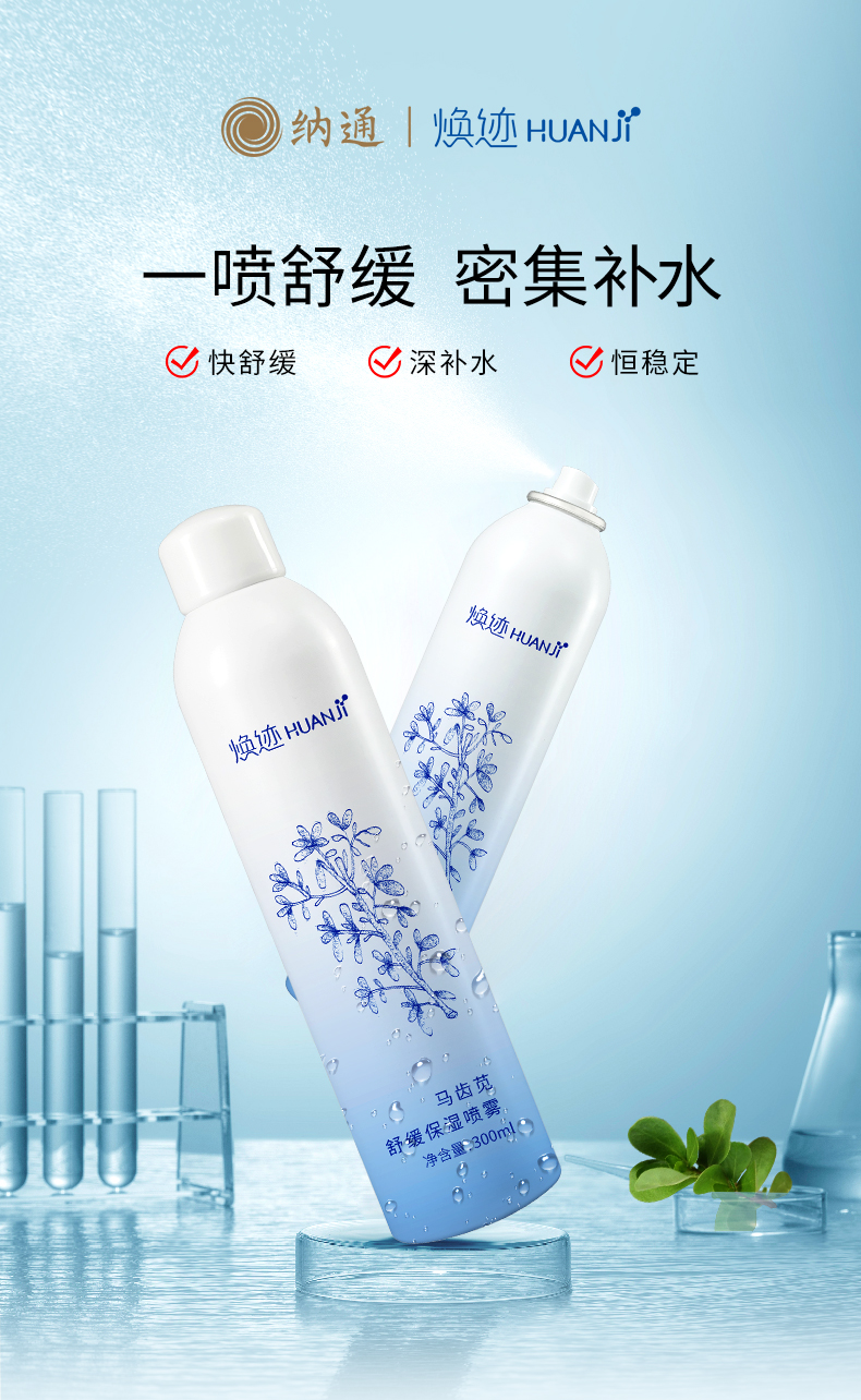 焕迹马齿苋舒缓保湿喷雾
