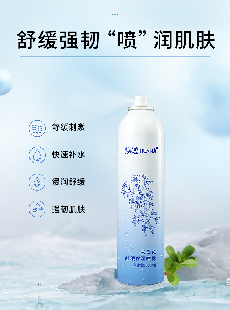 焕迹马齿苋舒缓保湿喷雾
